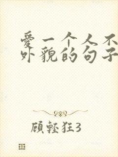 爱一个人不在乎外貌的句子