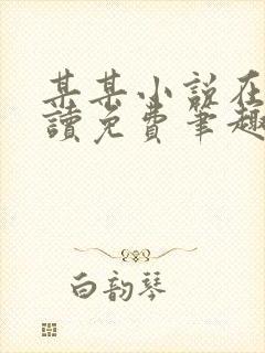 某某小说在线阅读免费笔趣阁