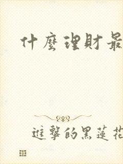 什么理财最靠谱