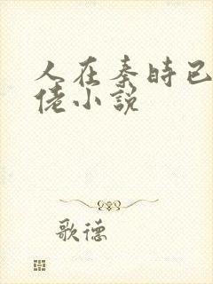 人在秦时已成大佬小说