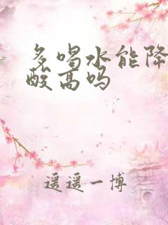 多喝水能降低尿酸高吗