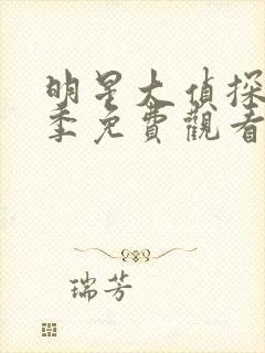 明星大侦探第五季免费观看完整