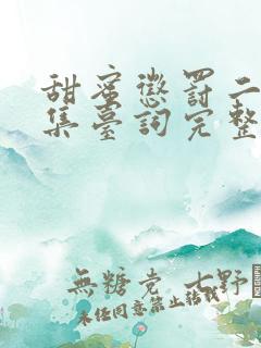 甜蜜惩罚二季全集台词完整免费观看