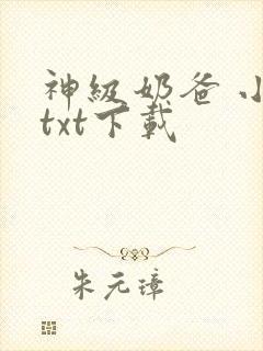 神级奶爸 小说txt下载