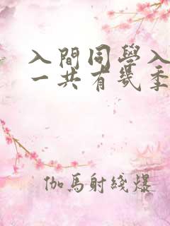 入间同学入魔了一共有几季