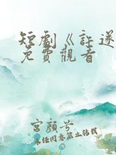 短剧《许遂安》免费观看