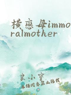 横恋母immoralmother
