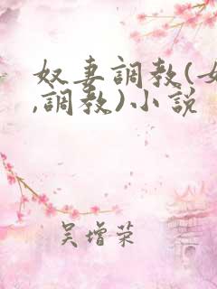 奴妻调教(女m,调教)小说