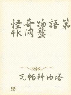 怪奇物语第四季4k网盘