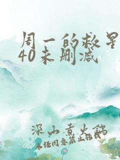 周一的救星漫画40未删减