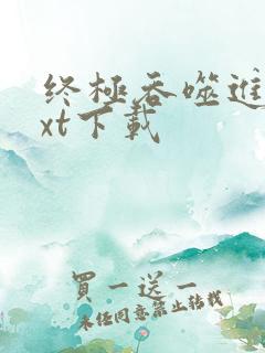 终极吞噬进化txt下载