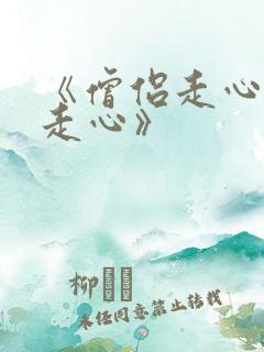 《僧侣走心肾不走心》