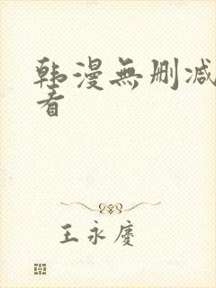 韩漫无删减免费看