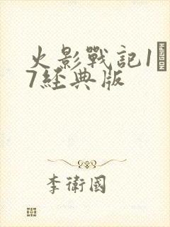 火影战记1·17经典版