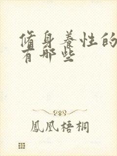 修身养性的书籍有哪些