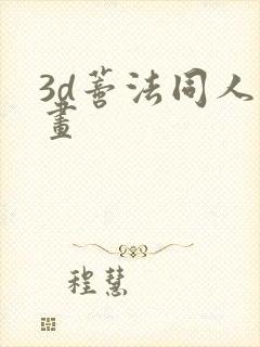 3d蒂法同人动画