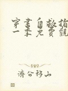 穿书自救指南第一季免费观看完整版