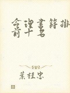 命理书籍排行榜前十名