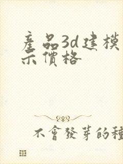 产品3d建模展示价格