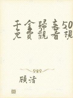 千金归来50集免费观看视频