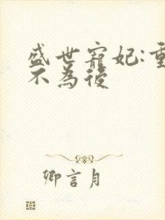 盛世宠妃:重生不为后