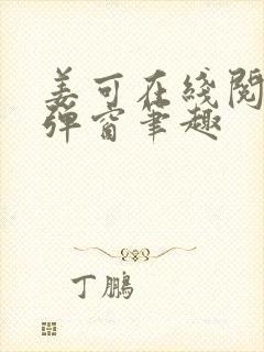 姜可在线阅读无弹窗笔趣