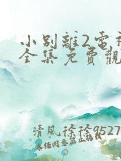 小别离2电视剧全集免费观看