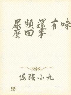 尿频还有味道怎么回事