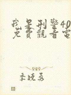 我是刑警40集免费观看电视剧播放