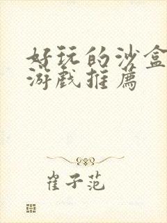 好玩的沙盒手机游戏推荐