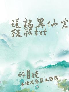 道诡异仙完整精校版txt