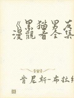 《黑猫男友》动漫观看全集免费高清