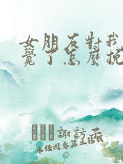 女朋友对我没感觉了怎么挽回