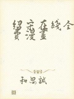 绍宋在线全文免费漫画