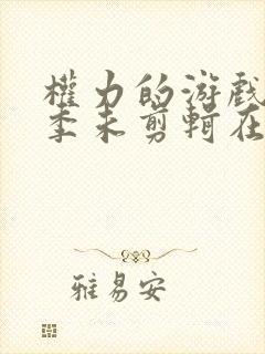 权力的游戏第四季未剪辑在线观看全集