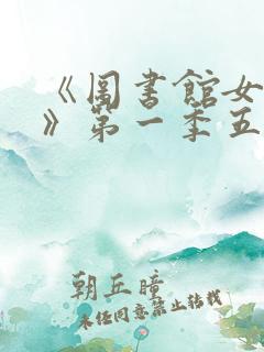 《图书馆女朋友》第一季五集