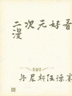 二次元好看的动漫