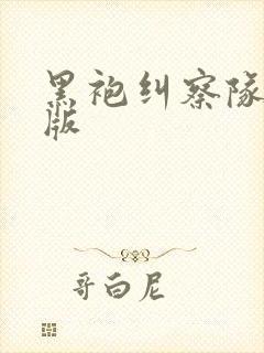 黑袍纠察队无删版