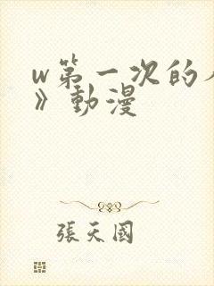 w第一次的人妻》动漫