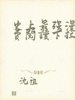 史上最强漫画免费阅读下拉式六漫画