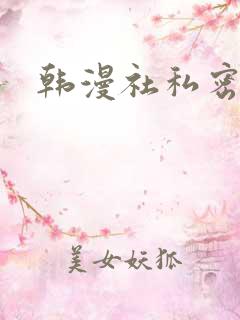 韩漫社私密教学