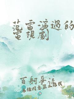 范雷演过的全部电视剧