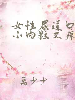 女性尿道口一堆小肉粒又痒又疼