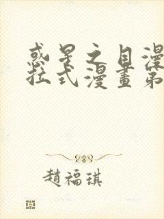 惑星之目漫画下拉式漫画第八章