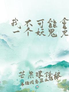 我不可能会怜惜一个妖鬼免费小说