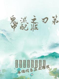 鬼灭之刃第二季中配版