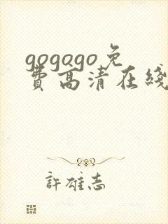 gogogo免费高清在线观看 韩国