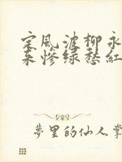 定风波柳永自春来惨绿愁红