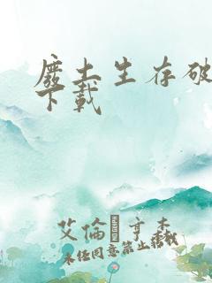 废土生存破解版下载