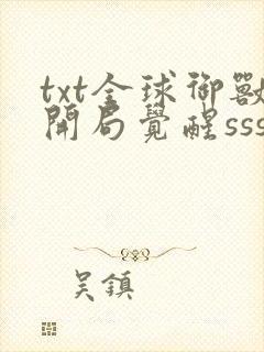 txt全球御兽开局觉醒sss级天赋下载